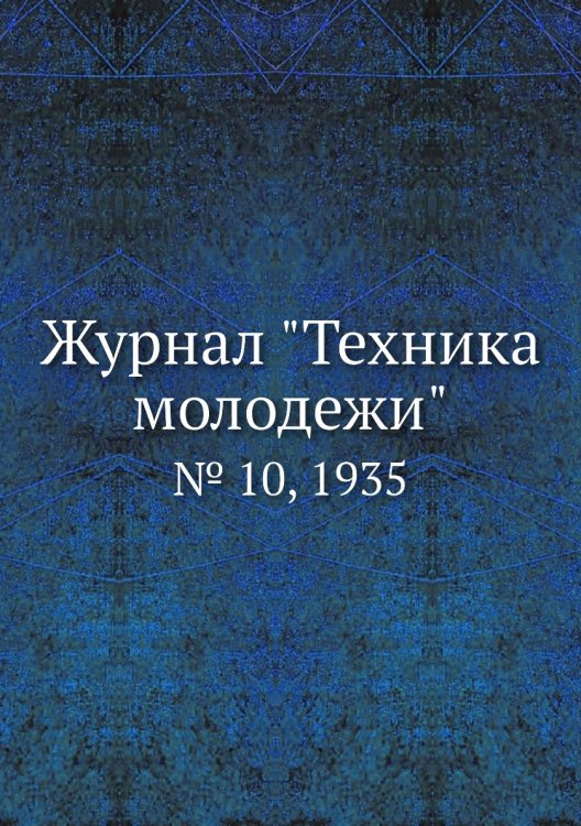 Журнал "Техника молодежи" Журнал "Техника молодежи"