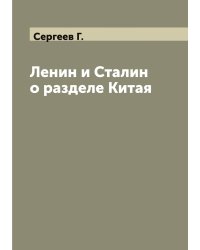 Ленин и Сталин о разделе Китая