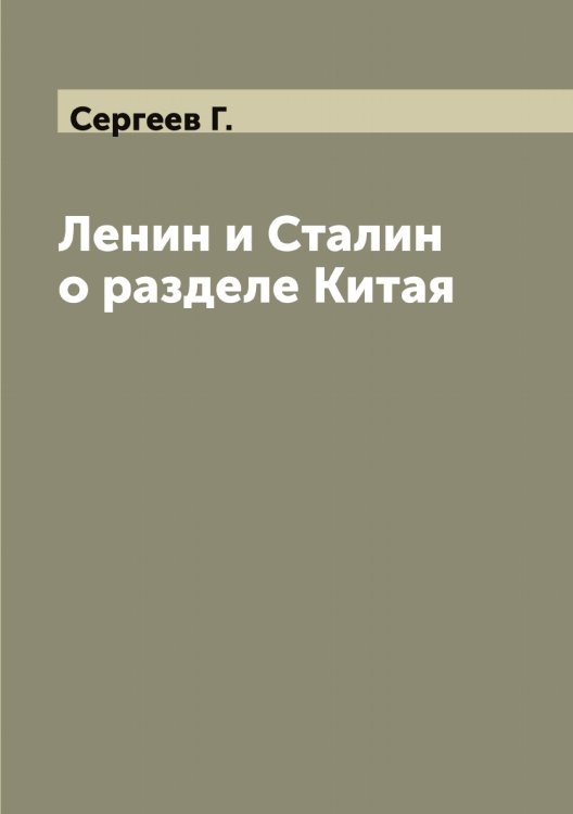 Обложка книги «Ленин и Сталин о разделе Китая» — Сергеев Г., ISBN 9785519854160