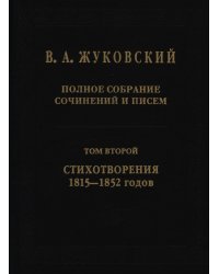 В. А. Жуковский. Полное собрание сочинений и писем. В 20 томах