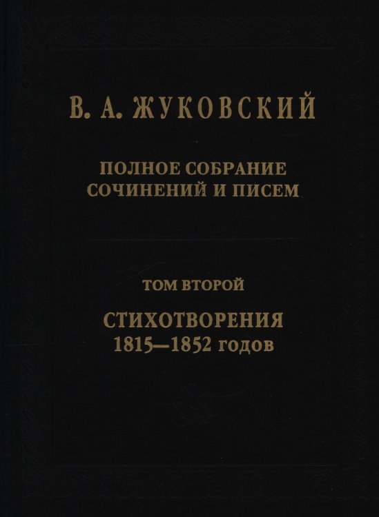 В. А. Жуковский. Полное собрание сочинений и писем. В 20 томах В. А. Жуковский. Полное собрание сочинений и писем. В 20 томах