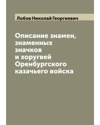 Описание знамен, знаменных значков и хоругвей Оренбургского казачьего войска