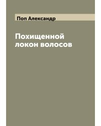 Похищенной локон волосов