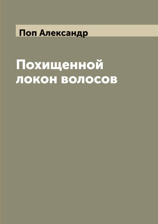 Обложка книги «Похищенной локон волосов» — Поп Александр, ISBN 9785519790109