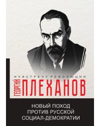 Новый поход против русской социал-демократии