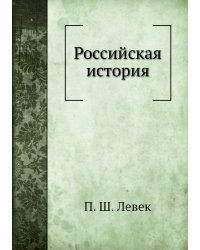 Российская история