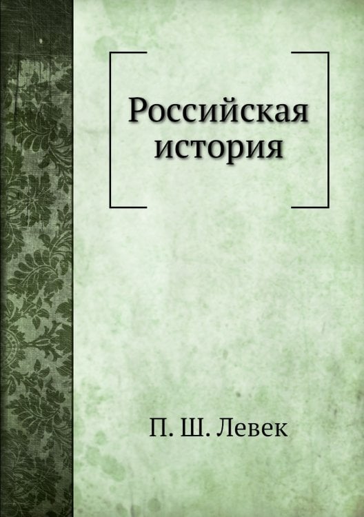 Российская история