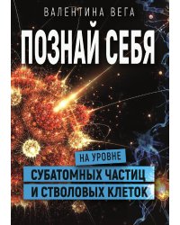 Познай себя на уровне субатомных частиц
