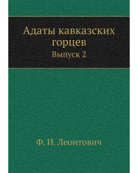 Адаты кавказских горцев