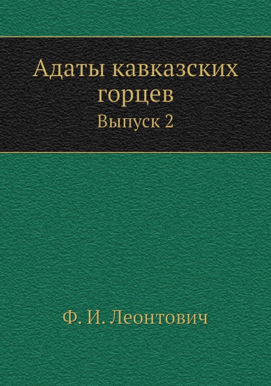 Адаты кавказских горцев