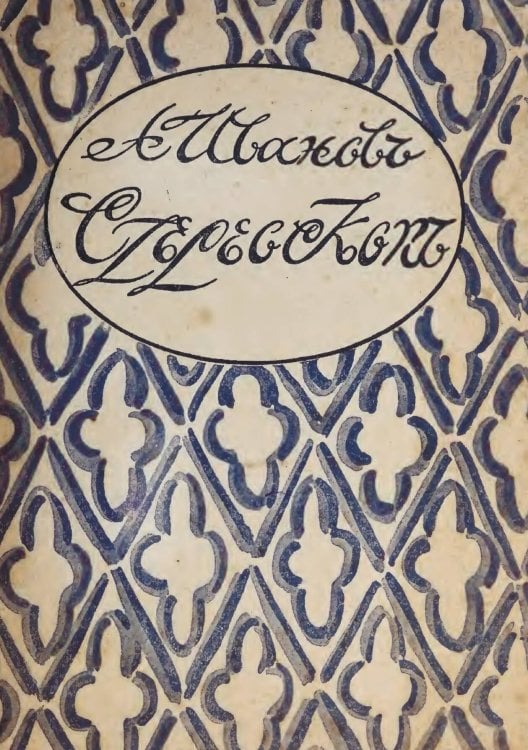 Обложка книги «Стереоскоп» — Иванов Александр Павлович, ISBN 9785521962181