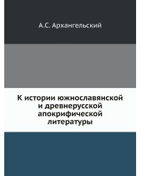 К истории южнославянской и древнерусской апокрифической литературы