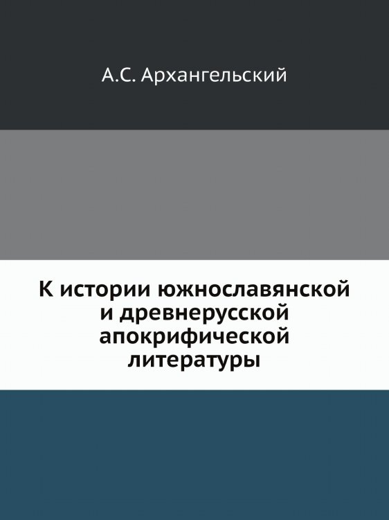 К истории южнославянской и древнерусской апокрифической литературы
