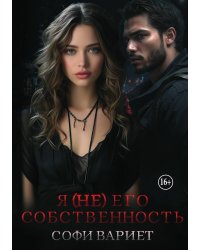 Я (не) его собственность!