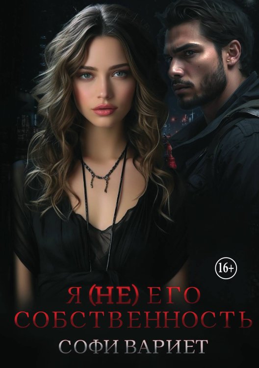Обложка книги «Я (не) его собственность!» — Софи Вариет, ISBN 9785521941513