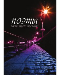 Поэты настоящего времени