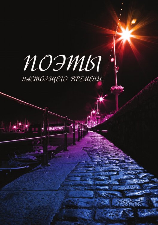 Поэты настоящего времени