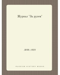 Журнал "За рулем"