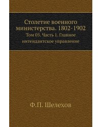 Столетие военного министерства. 1802-1902