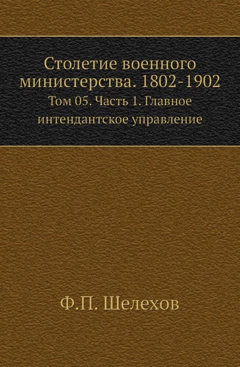 Столетие военного министерства. 1802-1902