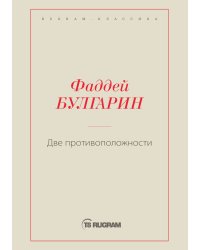 Две противоположности
