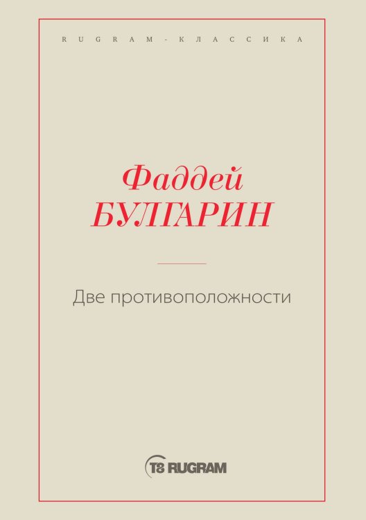 Обложка книги «Две противоположности» — Фаддей Булгарин, ISBN 9785519726184