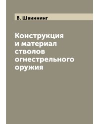 Конструкция и материал стволов огнестрельного оружия
