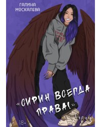 Сирин всегда права!