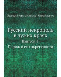 Русский некрополь в чужих краях