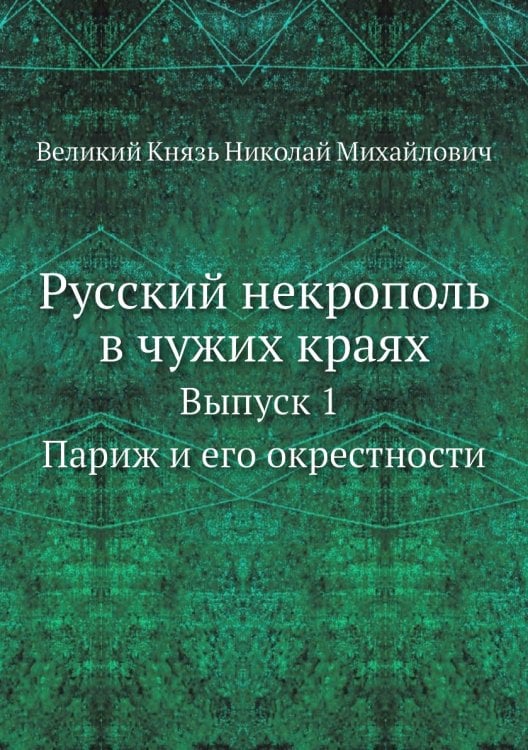 Русский некрополь в чужих краях