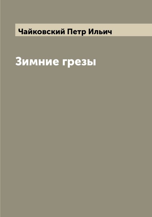 Обложка книги «Зимние грезы» — Чайковский Петр Ильич, ISBN 9785521297238