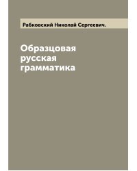 Образцовая русская грамматика
