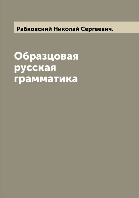 Обложка книги «Образцовая русская грамматика» — Рабковский Николай Сергеевич., ISBN 9785519801249