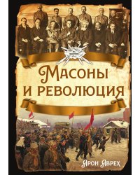 Масоны и революция