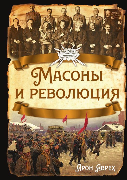 Обложка книги «Масоны и революция» — Аврех А.Я., ISBN 9785002228010