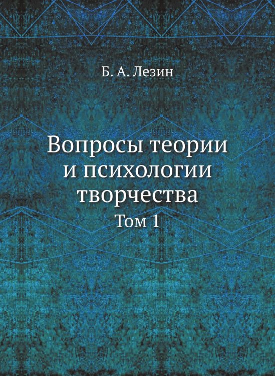 Вопросы теории и психологии творчества Вопросы теории и психологии творчества