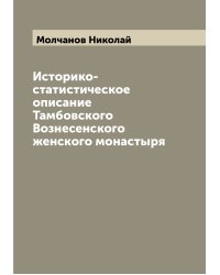 Историко-статистическое описание Тамбовского Вознесенского женского монастыря
