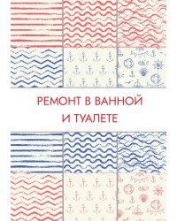 Ремонт в ванной и туалете