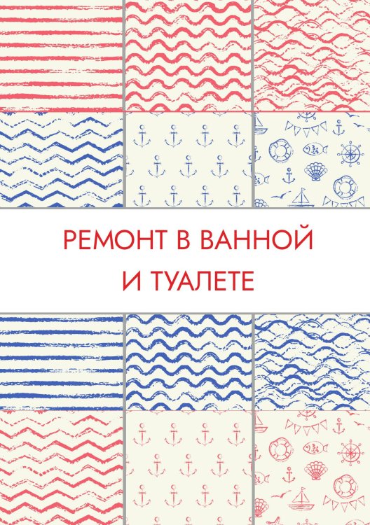 Обложка книги «Ремонт в ванной и туалете» — Нет автора, ISBN 9785517134073
