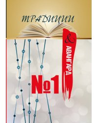 Традиции и авангард №1