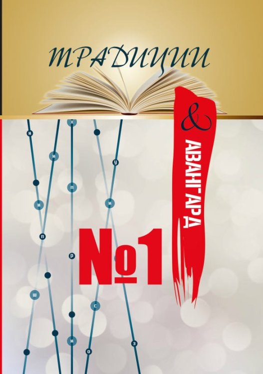 Обложка книги «Традиции и авангард №1» — составной Сборник, ISBN 9785519710671