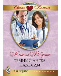 Темный ангел надежды