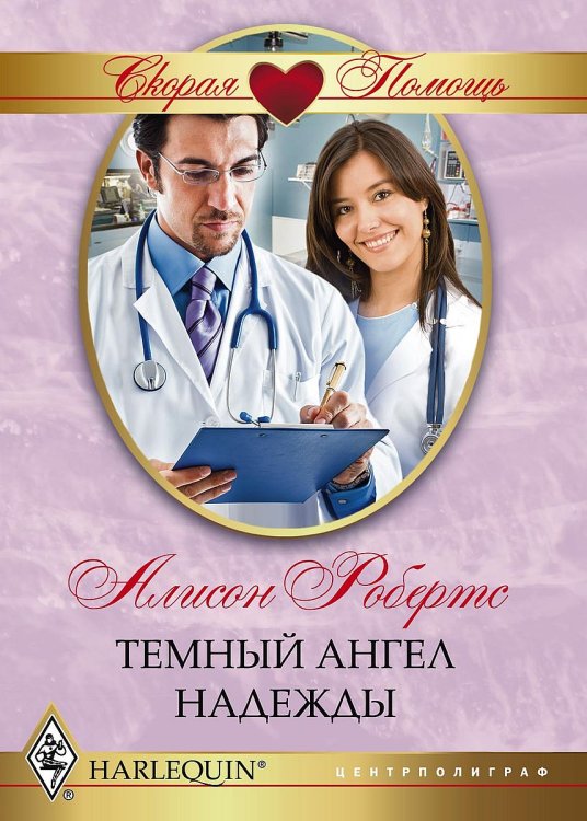 Обложка книги «Темный ангел надежды» — Алисон Робертс, ISBN 9785521875795