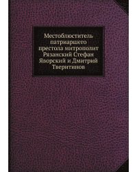 Местоблюститель патриаршего престола митрополит Рязанский Стефан Яворский и Дмитрий Тверитинов