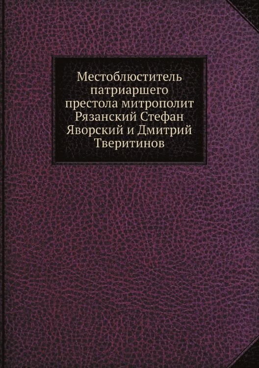 Местоблюститель патриаршего престола митрополит Рязанский Стефан Яворский и Дмитрий Тверитинов