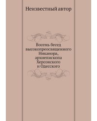 Восемь бесед высокопреосвященного Никанора, архиепископа Херсонского и Одесского