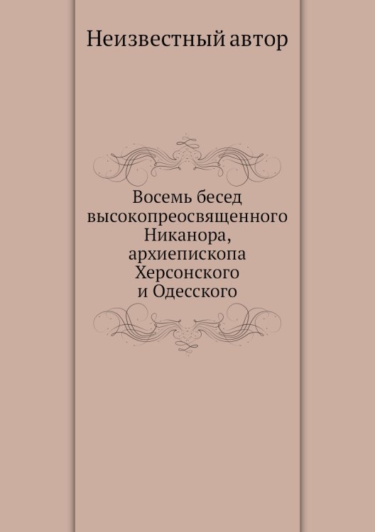 Восемь бесед высокопреосвященного Никанора, архиепископа Херсонского и Одесского