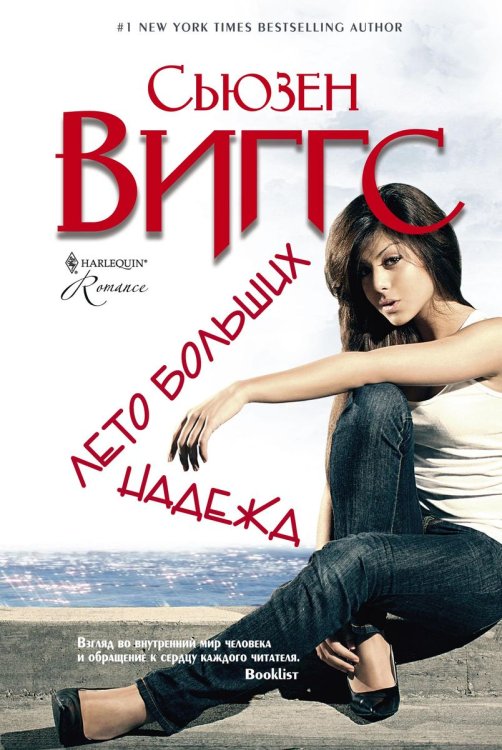 Обложка книги «Лето больших надежд» — Сьюзен Виггс, ISBN 9785521873821