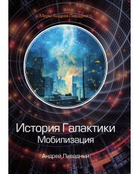 История Галактики. Мобилизация
