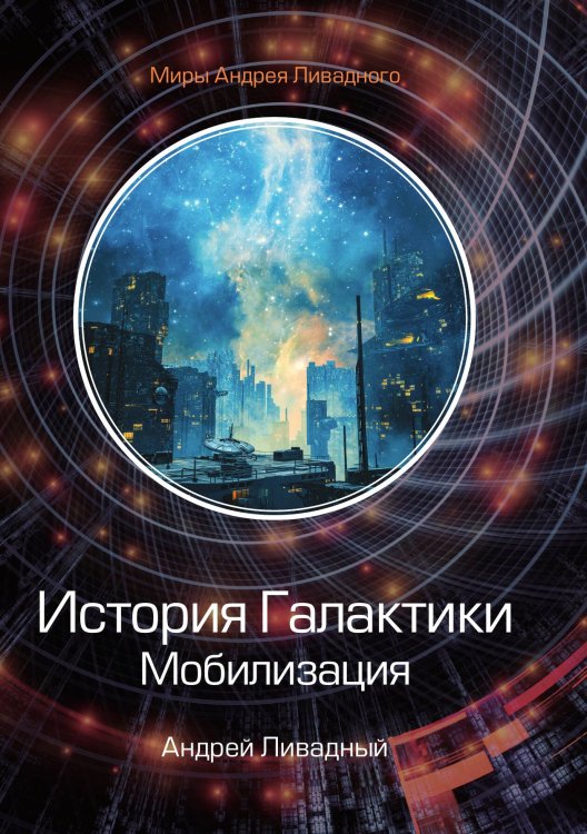 Обложка книги «История Галактики. Мобилизация» — А. Ливадный, ISBN 9785521739752